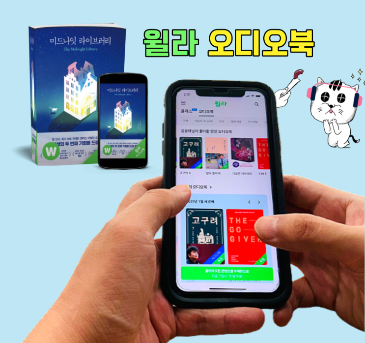 '윌라' 미드나잇 라이브러리 오디오북 추천. 김혜수도 듣는 책 읽어주는 어플 소개