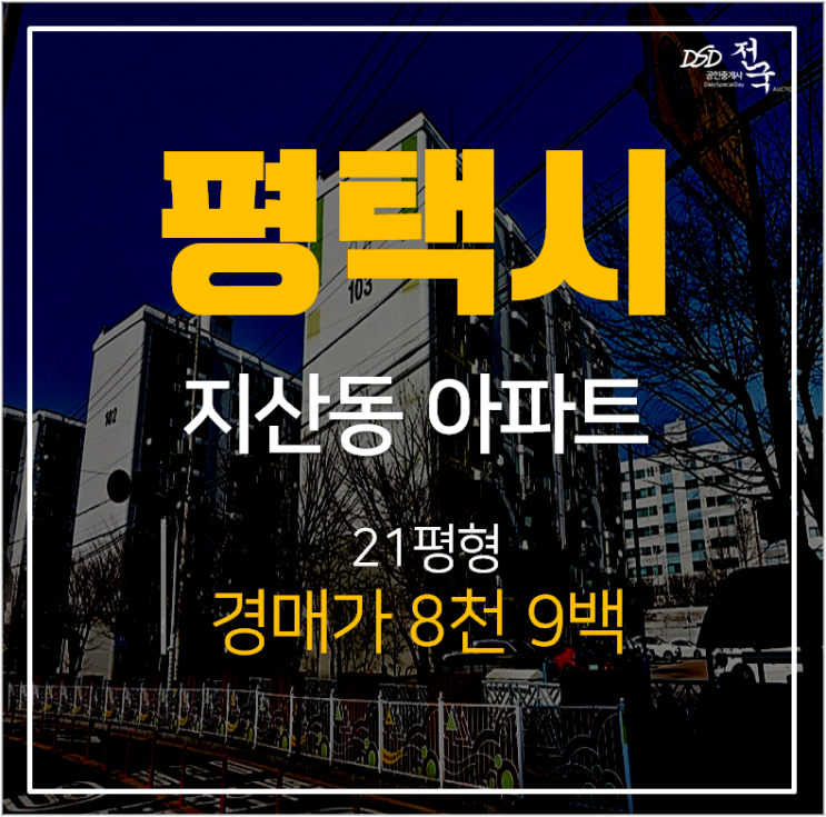 평택아파트경매, 지산동 건영아파트 21평 매매 8천