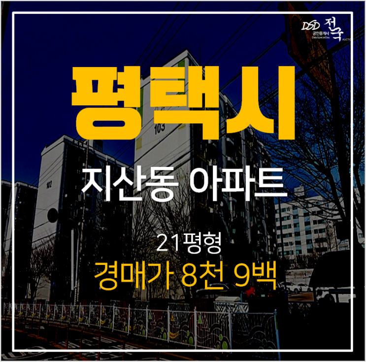 평택아파트경매, 지산동 건영아파트 21평 매매 8천 평택아파트경매, 지산동 건영아파트 21평 매매 8천