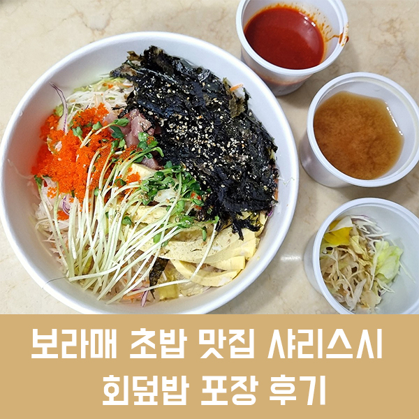  보라매역 맛집 샤리스시에서 회덮밥 포장해서 먹은 후기!