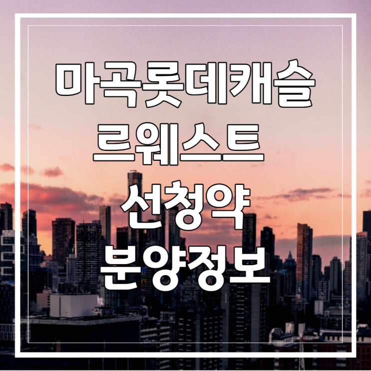 마곡 롯데캐슬 르웨스트 〔생활숙박시설〕 분양정보