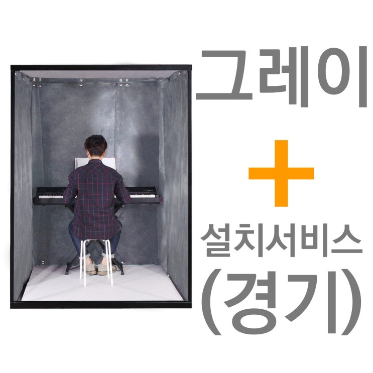 의외로 인기있는 뮤지쿠스 방음부스 B150, 그레이+ 경기 설치서비스 (+14만) 추천합니다 의외로 인기있는 뮤지쿠스 방음부스 B150, 그레이+ 경기 설치서비스 (+14만) 추천합니다