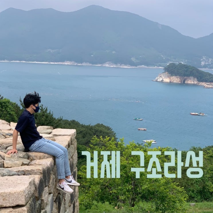  거제 구조라성.거제 가볼만한 곳.오르자 오르자 오르자~