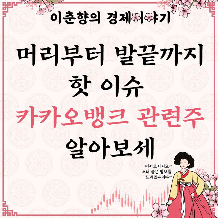  요즘 주식시장 최고의 핫이슈 카카오뱅크 관련주 (ft. 콤텍시스템 주가)