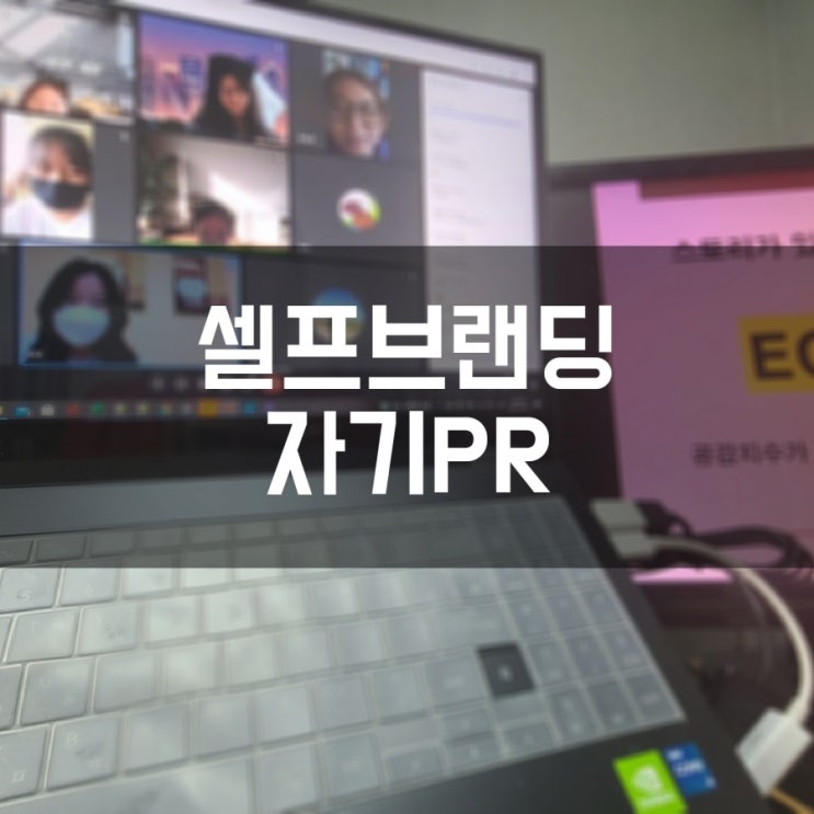  셀프브랜딩교육 자기PR  취업교육 더소통컴퍼니