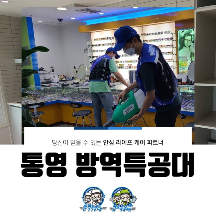  통영 방역 관공서,대형건물,건설업체,음식점 안심 케어