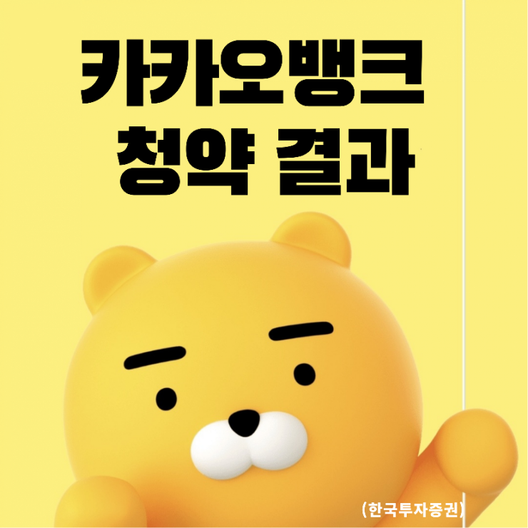  카카오뱅크 공모주 청약 결과(한국투자증권)