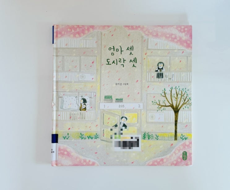  엄마 셋 도시락 셋 / 국지승 그림책 / 문지애 추천 그림책