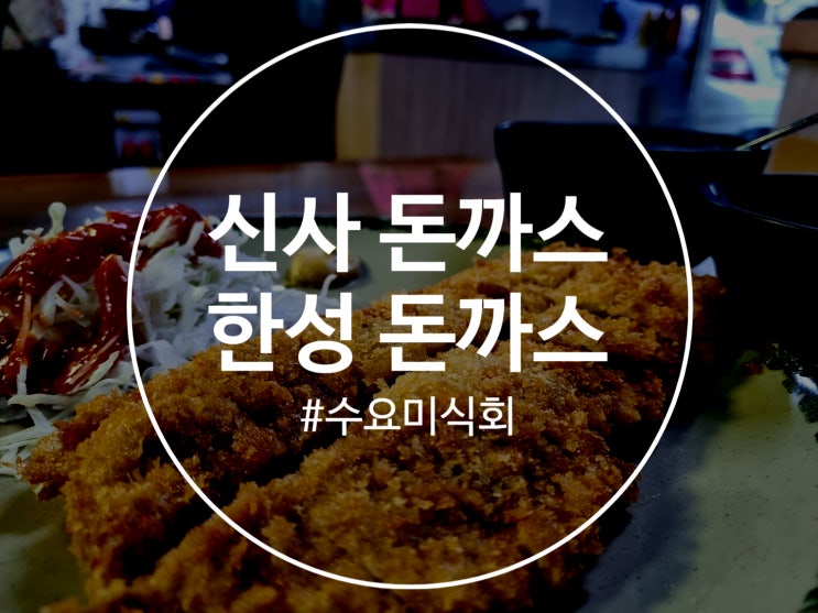  신사 한성돈까스 수요미식회 나왔던 신사돈까스집
