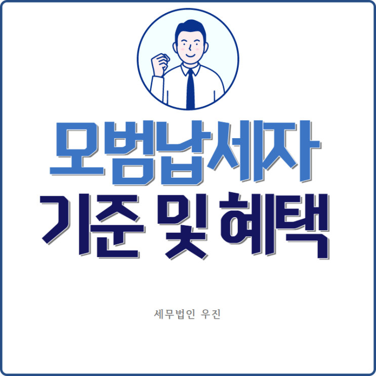  [부산세무사 · 해운대세무사 · 수영세무사] 모범납세자 기준 및 우대혜택
