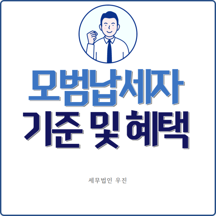 [부산세무사 · 해운대세무사 · 수영세무사] 모범납세자 기준 및 우대혜택