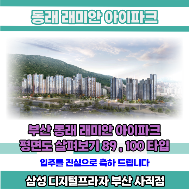  동래 래미안 아이파크 평면도 살펴보기3 89 / 100 타입