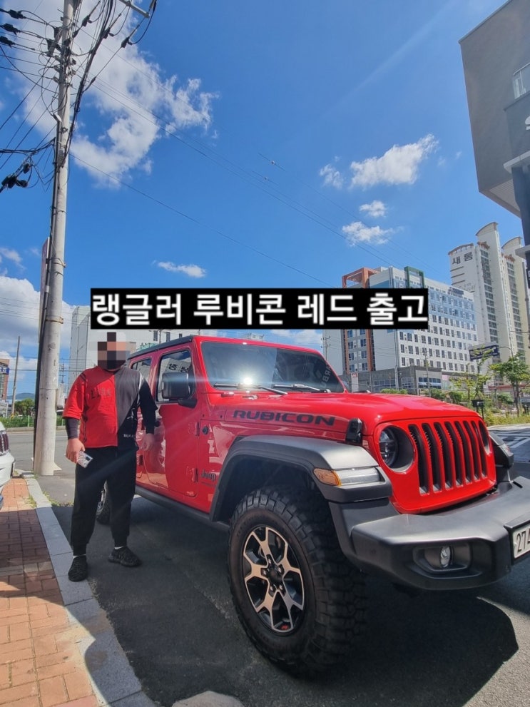  창원 지프전시장 랭글러 루비콘 레드 출고 지프 창원 이재훈 랭글러 오버랜드 루비콘 비교첨부