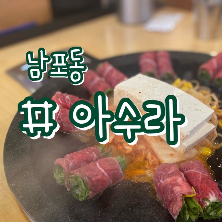  [부산 남포동 맛집] 남포동 아수라/ TV에서만 보던 손말이고기 고기말이 먹으러갔어요!