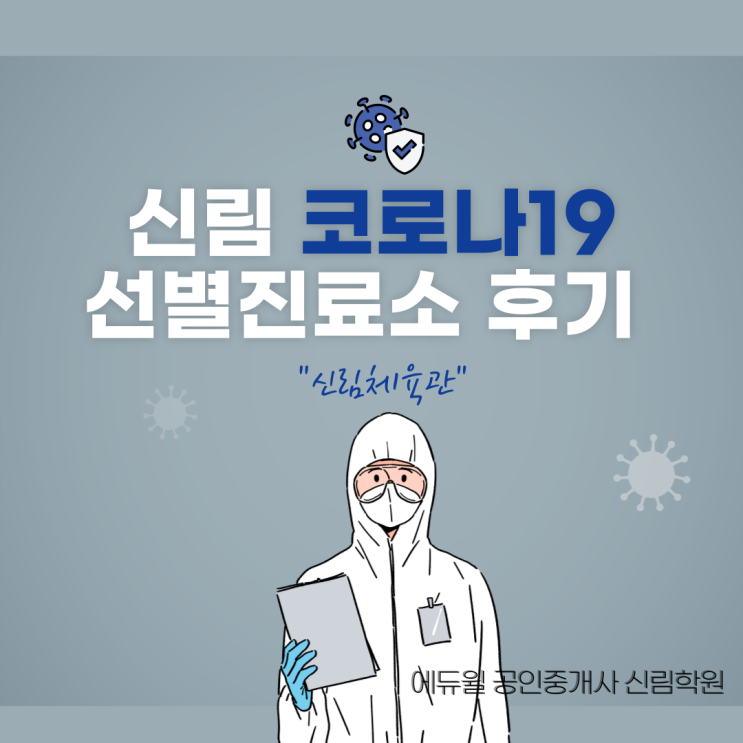 [신림임광관악파크 공인중개사/코로나검사후기] 신림역 근처 선별소, 검사진행 후기
