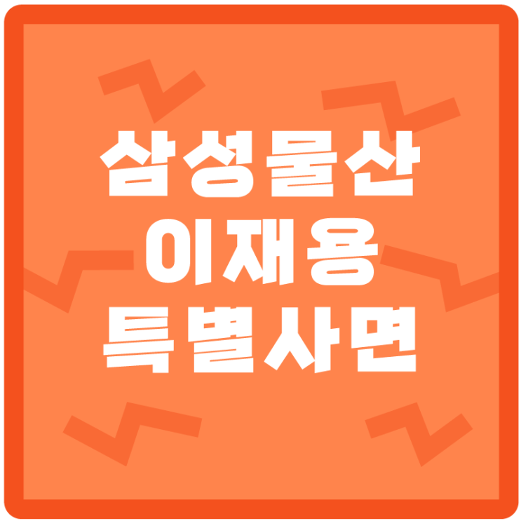  <삼성물산> 주가 상승 요인은 이재용 광복절 특별사면?