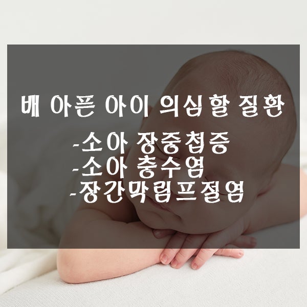  소아 장중첩증, 충수염, 장간막림프절염 배 아픈 아이라면 의심할 3가지 질환
