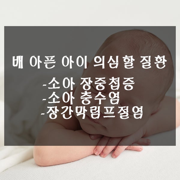 소아 장중첩증, 충수염, 장간막림프절염 배 아픈 아이라면 의심할 3가지 질환