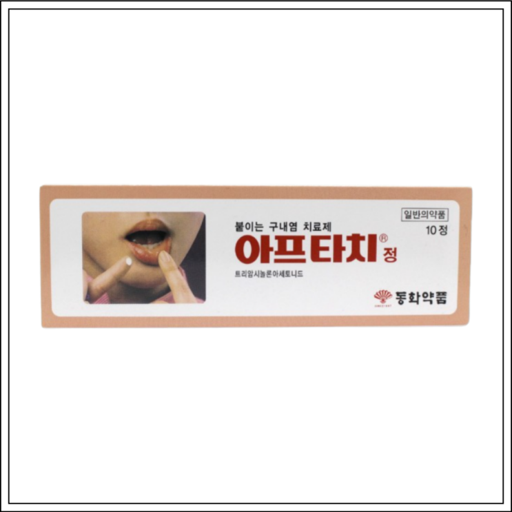  구내염약 입병약 아프타치(아프타치정), 성분/효능효과/사용법/주의사항 알고 사용하세요~