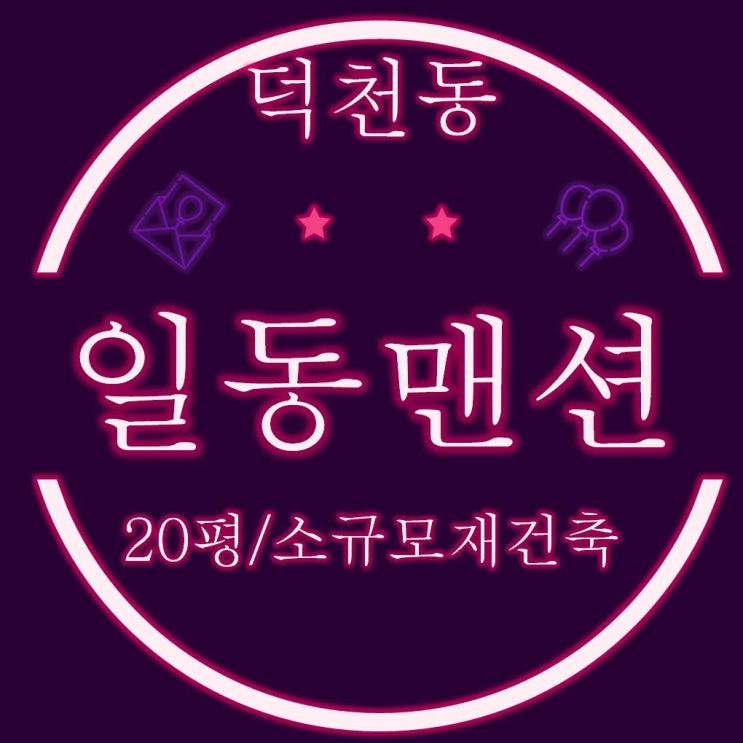 공시지가 1억미만 부산소규모재건축 덕천동 일동파크맨션