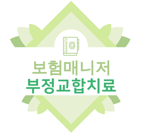  태아보험 부정교합치료 특별약관