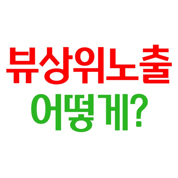  뷰상위노출 view 검색순위를 결정하는 Ai