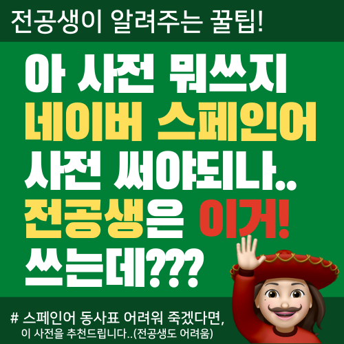  스페인어 전공생이 아직까지 사용중인 스페인어 사전 추천 ! (과연 스페인어 네이버 사전 써도 되나?)