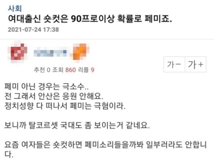  "숏컷 국가대표는 페미" 황당 공격