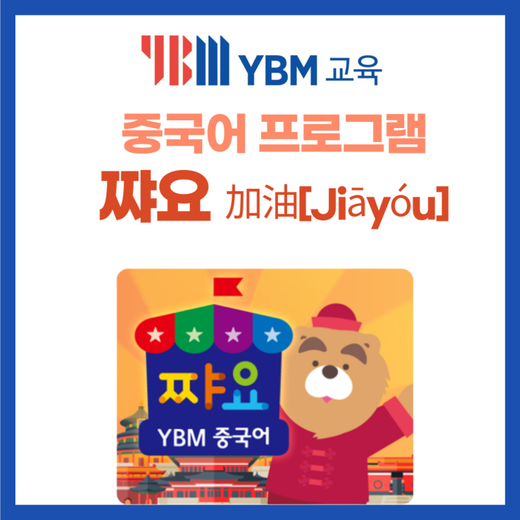 YBM교육 중국어 학습지 "쨔요"
