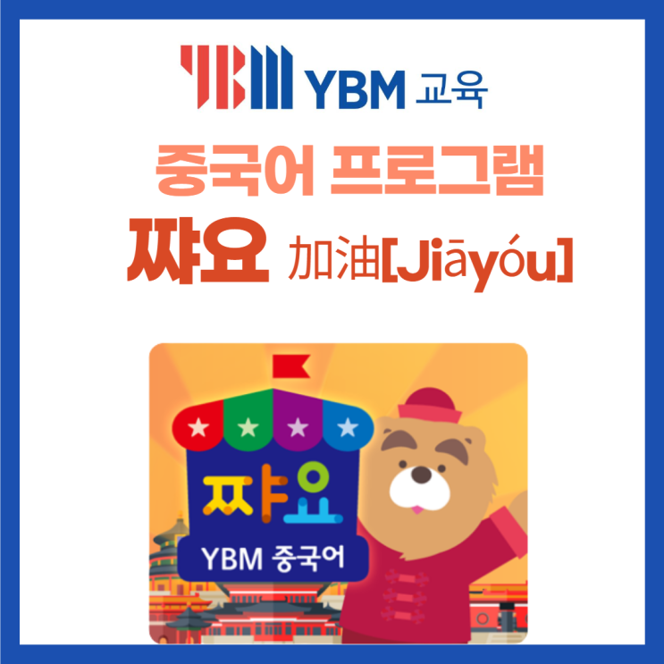 YBM교육 중국어 학습지 "쨔요"