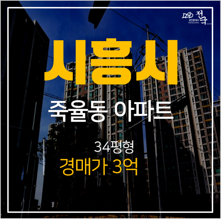 시흥아파트경매, 죽율동 시흥6차푸르지오2단지 34평 3억
