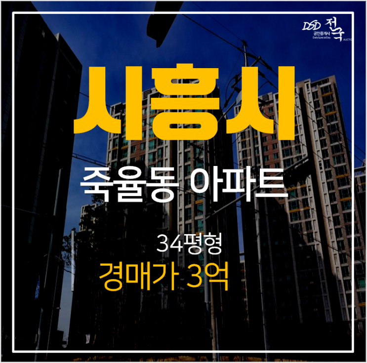 시흥아파트경매, 죽율동 시흥6차푸르지오2단지 34평 3억 시흥아파트경매, 죽율동 시흥6차푸르지오2단지 34평 3억