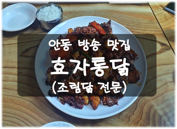 안동 효자통닭 조림닭 ∴ 안동맛집 ∴식객허영만 백반기행外 방송맛집