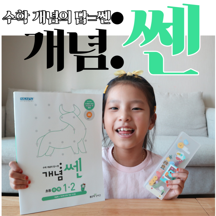  초1 선행학습 개념쎈 쎈필통 여름방학을 부탁해