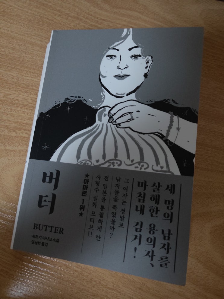 버터(BUTTER) by 유즈키 아사코 독서 후기 (문학동네 가제본 서평단)