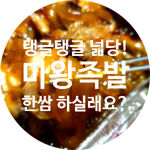 불타는 2020도쿄올림픽과 함께한 마왕족발! 불 맛 제대로 발랐다