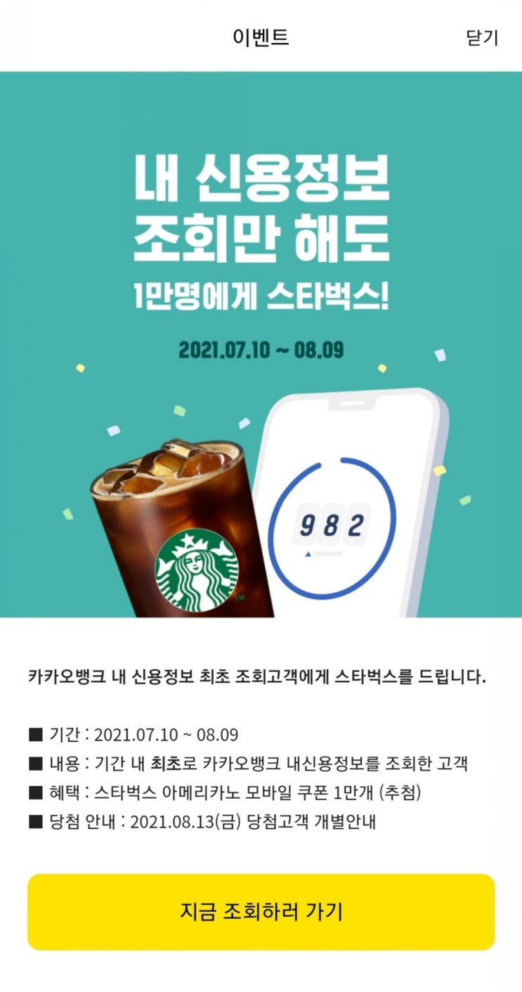  카카오뱅크 - 내 신용정보 첫 조회 이벤트(스타벅스 쿠폰 1만명 추첨 증정, 7/10~8/9)