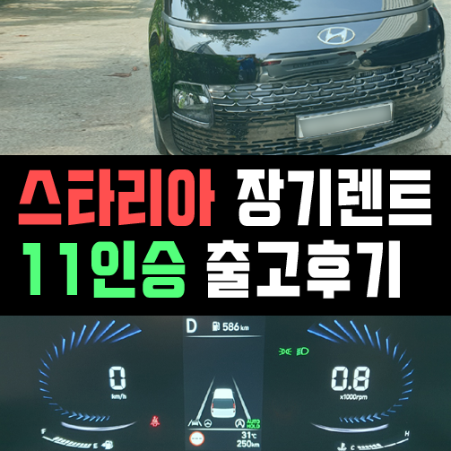  스타리아 11인승 장기렌트카 출고후기 (어비스 블랙 펄)