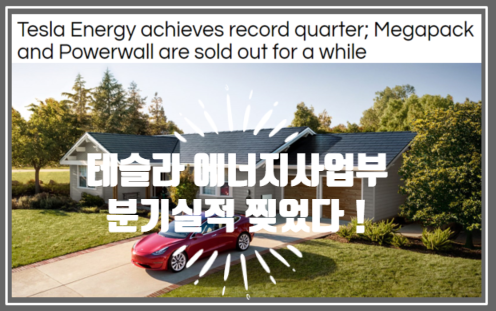  테슬라 에너지 기록적인 분기 실적과 인기를 끄는 이유 하지만 증산하지 못한다는데 (feat. 메가팩과 파워월은 이미 매진)