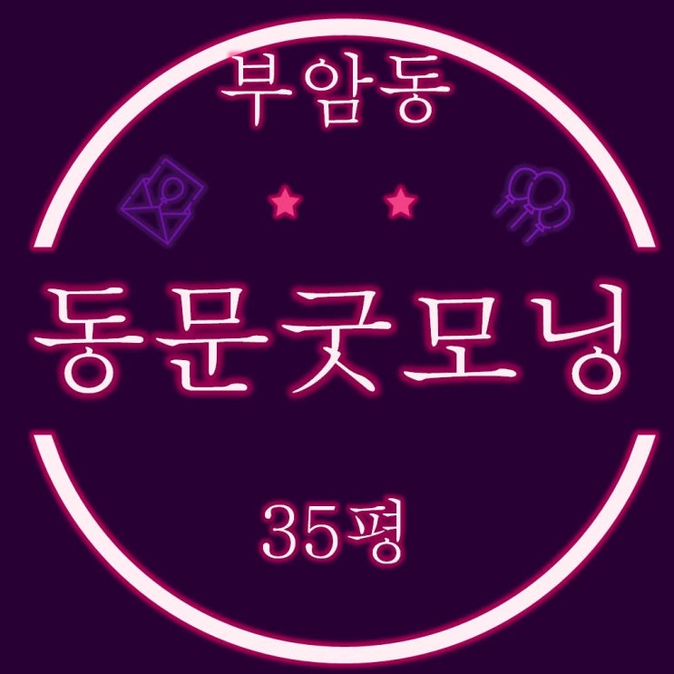  부산진구 서면동문굿모닝힐 아파트 35평 재경매
