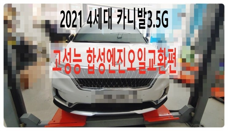  2021 4세대 카니발3.5G 고성능 합성엔진오일교환편 , 부천벤츠BMW수입차정비합성엔진오일소모품교환전문점부영수퍼카