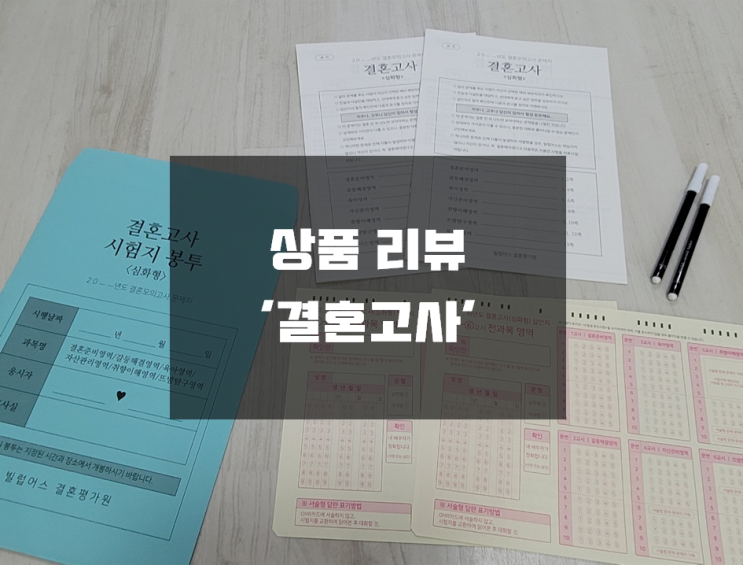  신혼부부, 예비부부, 커플을 위한 재밌는 놀이 '결혼고사 심화편'