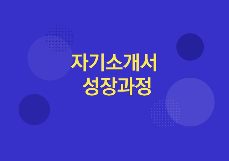  자기소개서 작성요령 (성장과정 )