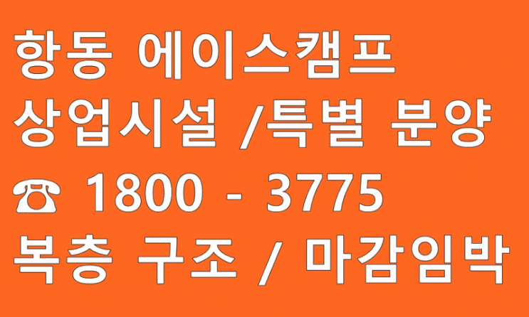  항동에이스캠프 상업시설 분양