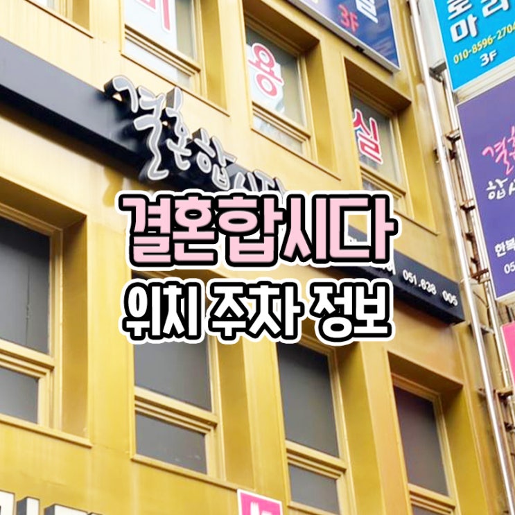  부산 범일동 한복 결혼합시다 주차장 및 위치