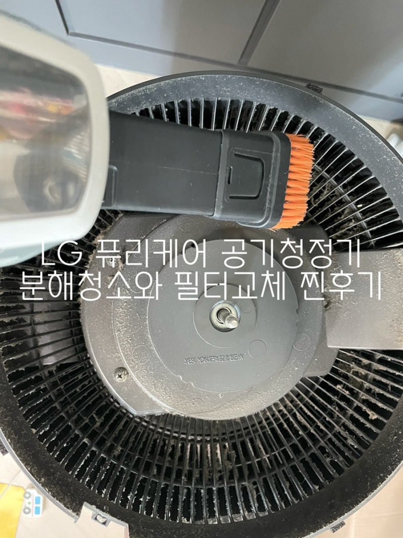 lg 퓨리케어 공기청정기 필터 교체:: 셀프 분해 청소 AS181DAW