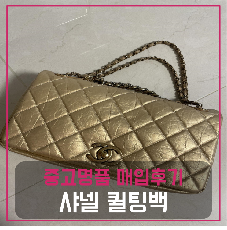  샤넬 퀼팅백 팔기 중고매입 판매후기 (용인거주 고객님 전국 견적비교)
