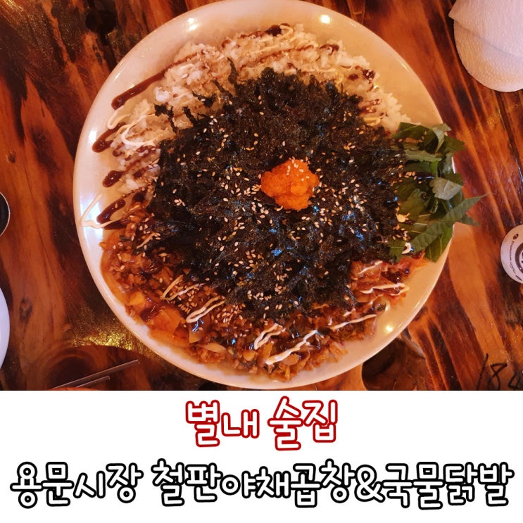  구리 별내 맛집 별내술집 용문시장 철판 야채 곱창과 국물 닭발집