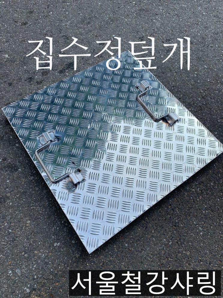 사각집수정제작,철제정화조덮개제작,정화조뚜껑제작,맨홀덮개제작,집수정뚜껑제작 전문 서울철강샤링