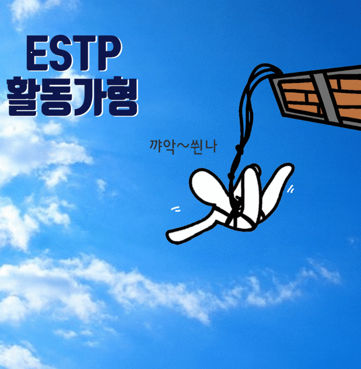  ESTP 특징 성격 유형 연애 직업 모두다 알랴줌